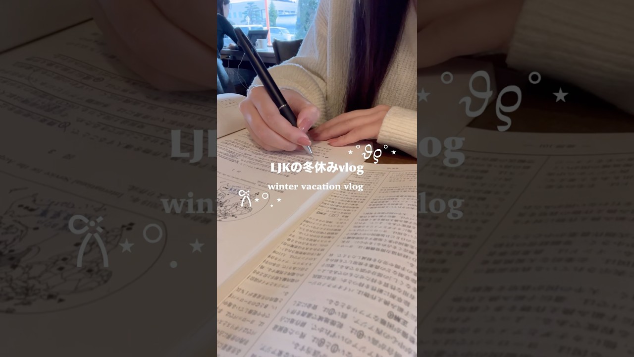 LJKの冬休みvlog ˚.🎀༘⋆#高校生 #高校生の1日 #休日vlog #勉強 #vlog #女子高生 #冬休み #スタバ #スタバ新作 #study #おすすめ #fyp