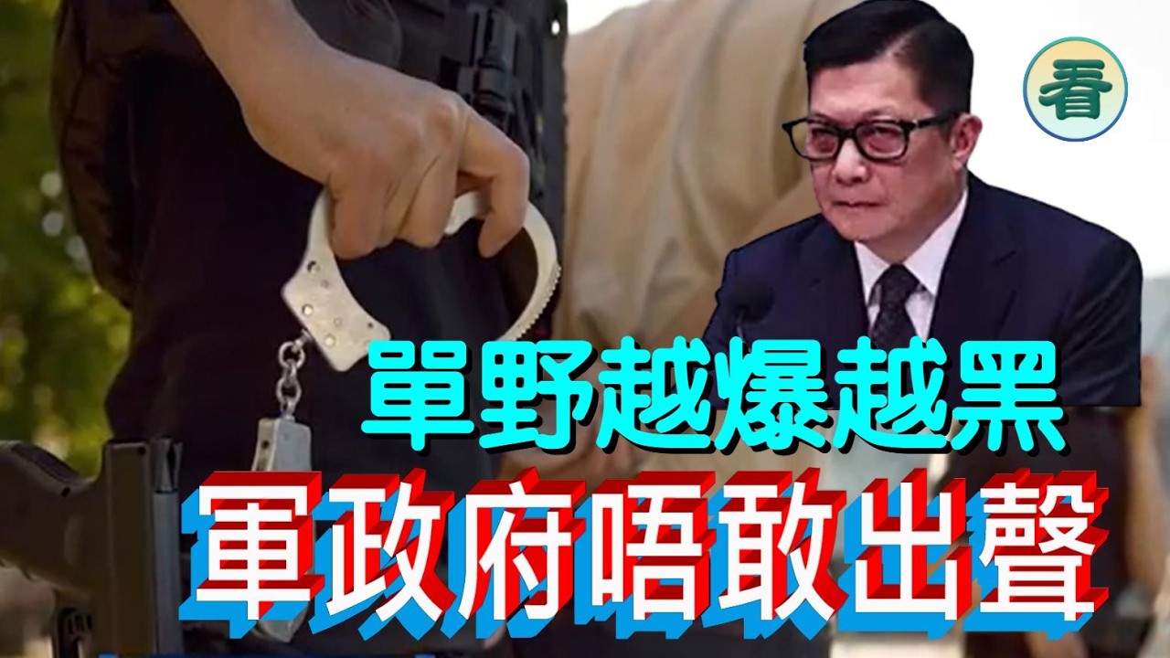 🔥🔥🔥🔥【港新聞】軍政府醜出世界！單嘢越爆越黑，PK鄧完全唔敢出聲！......