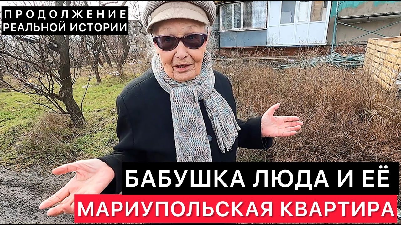 БАБУШКА ЛЮДА ИЗ МАРИУПОЛЯ И РЕМОНТ ЕЁ КВАРТИРЫ. ПРОДОЛЖЕНИЕ РЕАЛЬНОЙ ИСТОРИИ МАРИУПОЛЬЧАНКИ.
