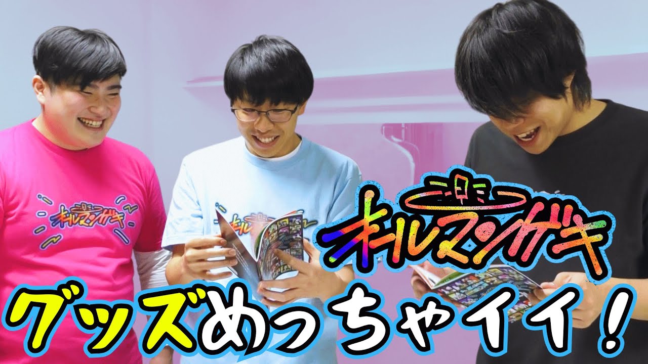 【オールマンゲキ】フースーヤ＆例えば炎タキノがグッズを紹介！めっちゃイイ！