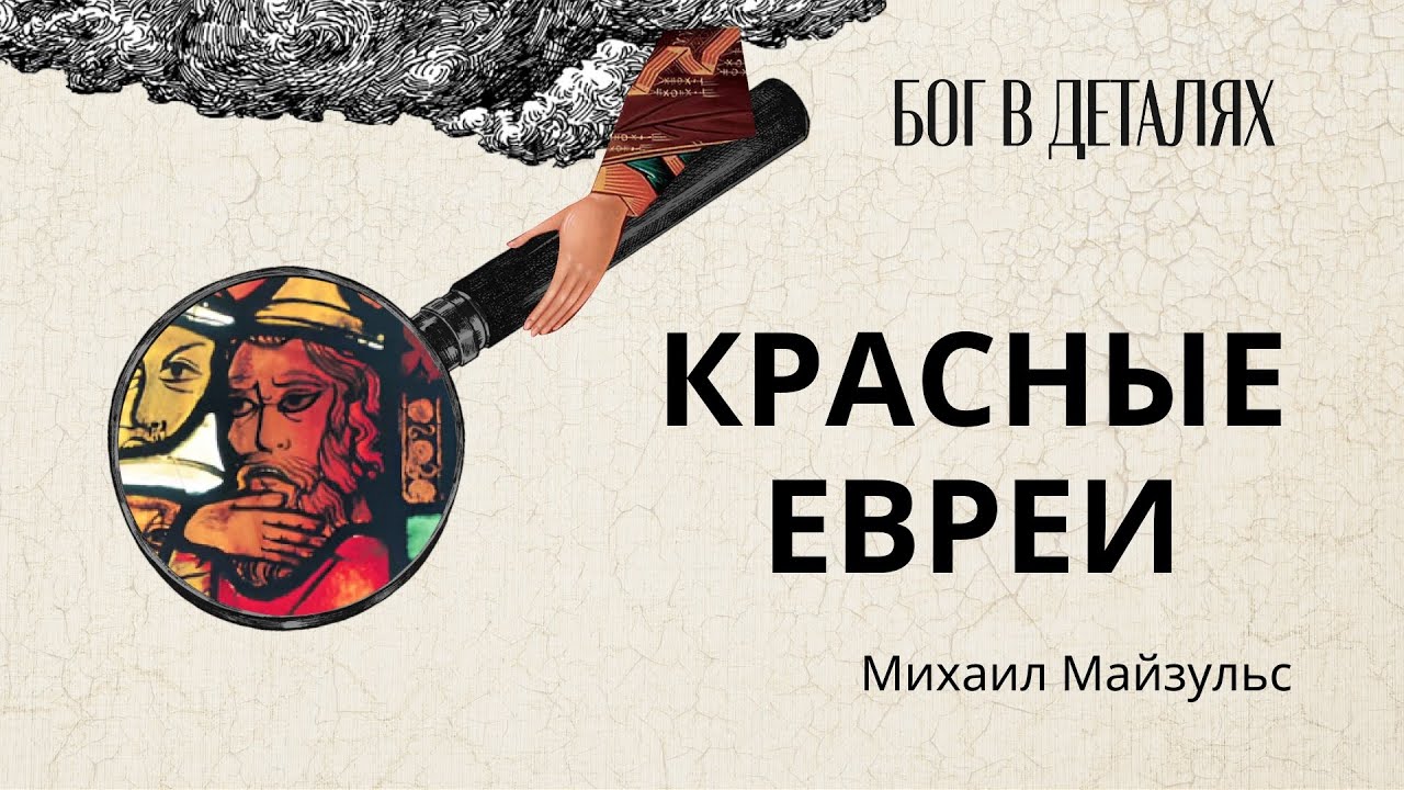 Красные евреи || Бог в деталях