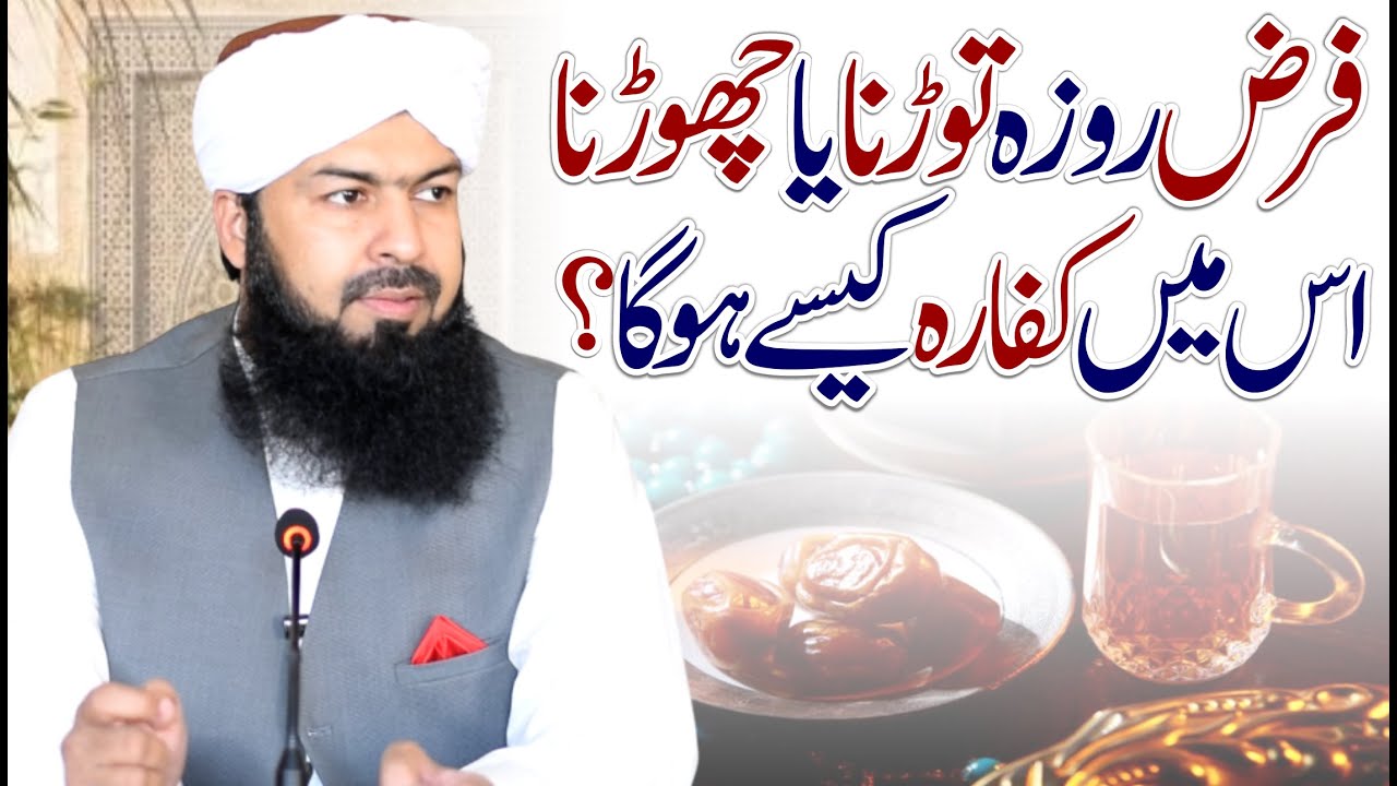 Faraz Roza Torna Ya Chorna Is Main Kafara Kaisy Hoga ? | Mufti Abdul Wahid Qureshi