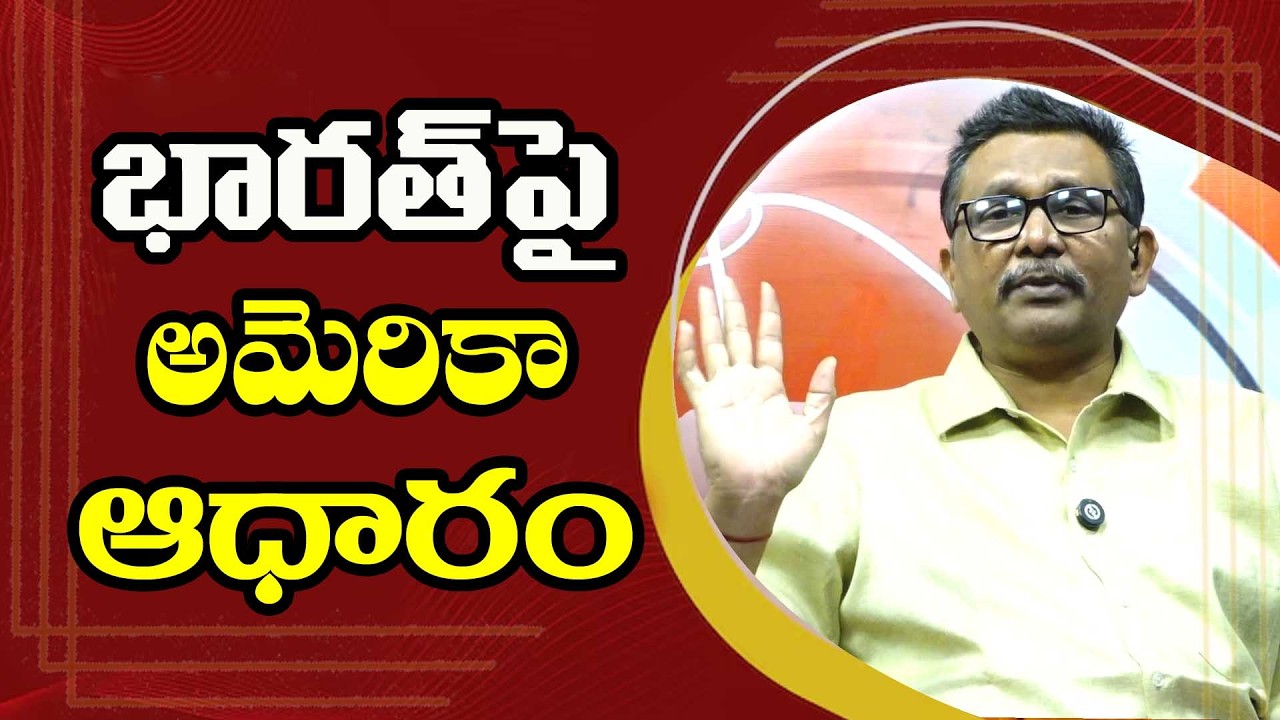 USA Depend on India || భారత్ పై అమెరికా ఆధారం