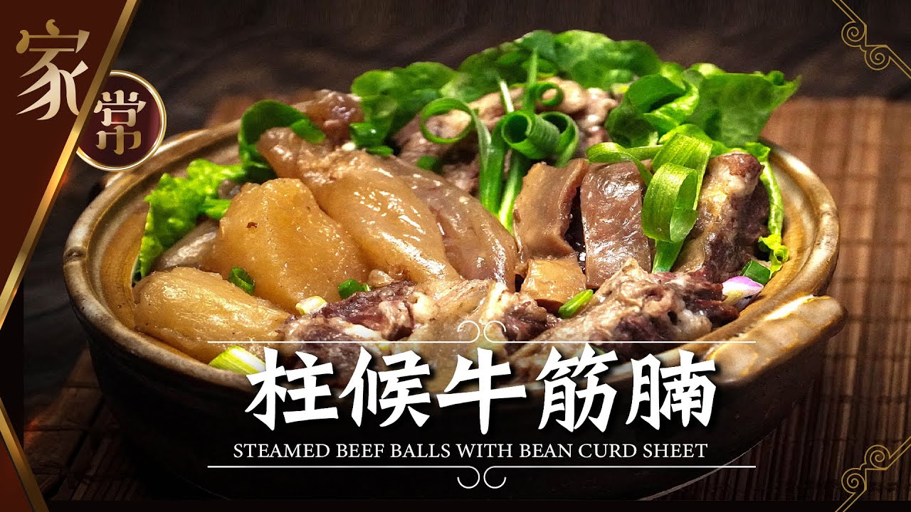 【麻煩哥】😈柱候 牛筋腩 |  (⭐中文字幕⭐)  難攪牛筋可「輕鬆」炆到又腍又有咬口，牛腩超入味👍。濃味柱候汁調校方法😋，點解味道咁似牛雜舖🤔？無需睇火🔥絕不失手❗️「超級入廚新手」一定做到。