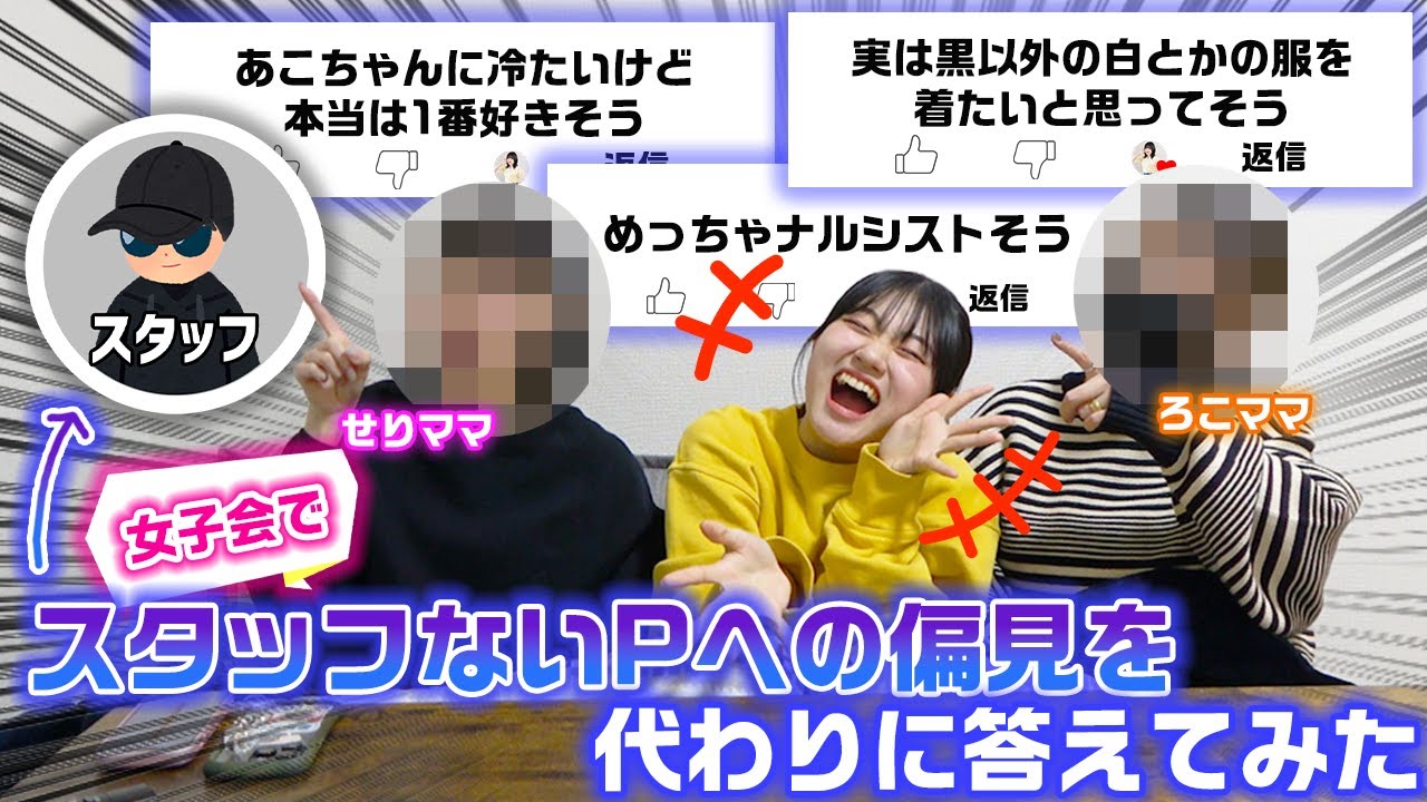 なぜないPが黒い服しか着ないのかの衝撃的な理由も明らかに…。せりママとの女子会でスタッフないPに対しての偏見を女子会メンバーだけで代わりに答えてみたら爆笑すぎたwww