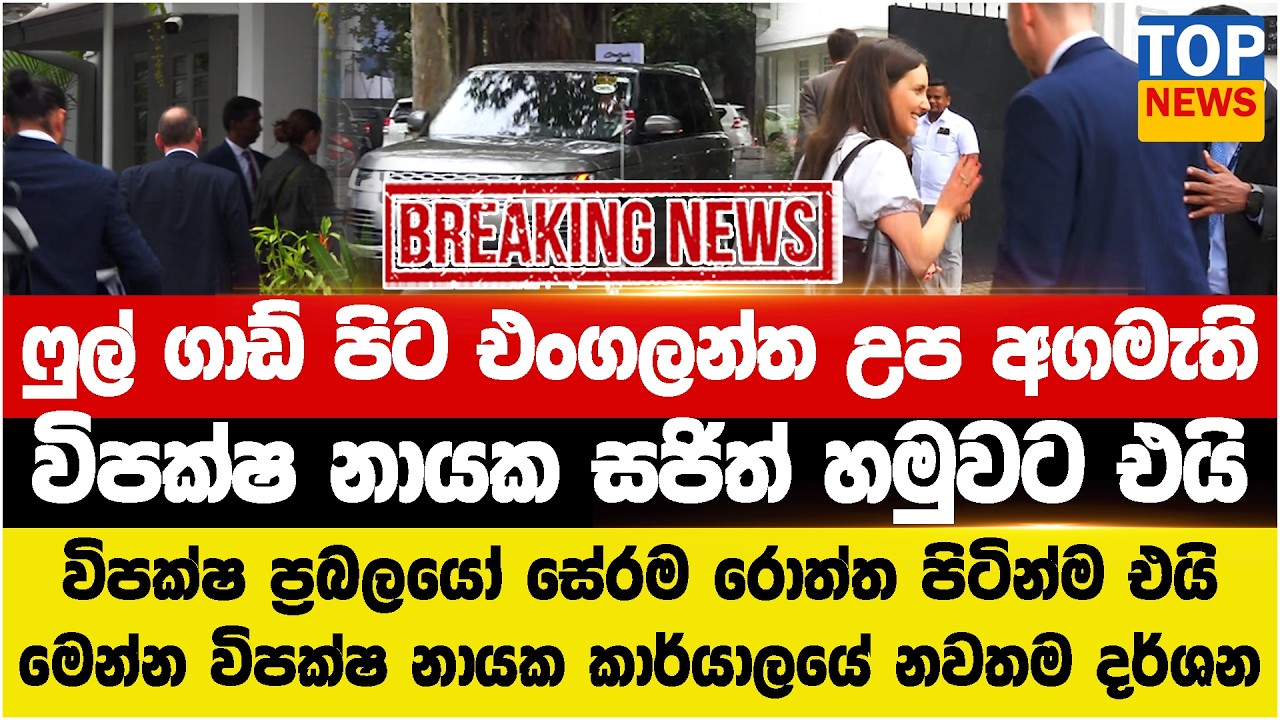 ෆුල් ගාඩ් පිට එංගලන්ත උප අගමැති  - විපක්ෂ නායක සජිත් හමුවට එයි