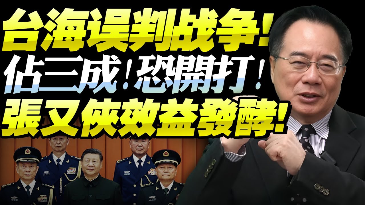 蔡正元：戰爭誤判至少30%！張又俠效益波及海外「美國密切關注」!川普訪華恐索伴手禮，解放軍一指標決定中國命運！