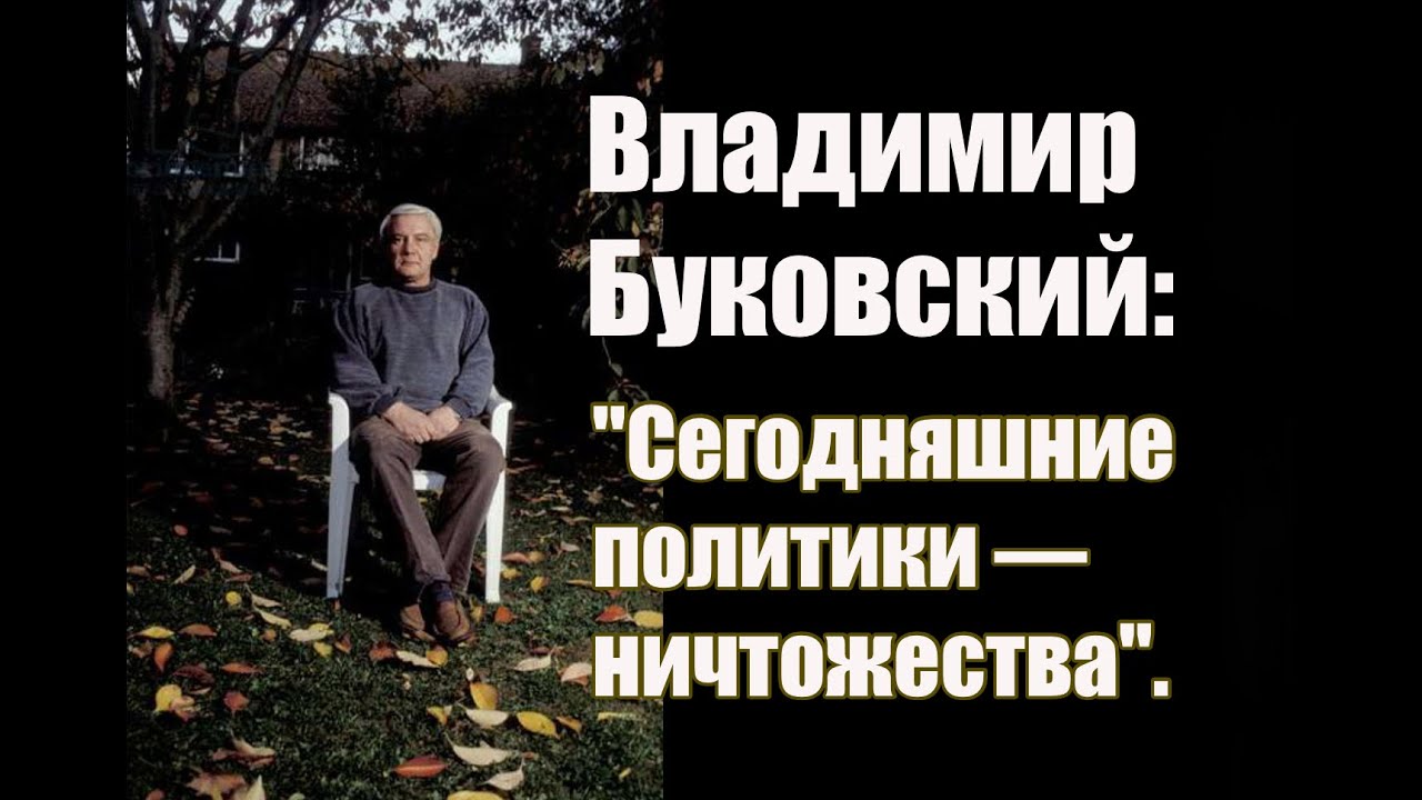 Владимир Буковский: 