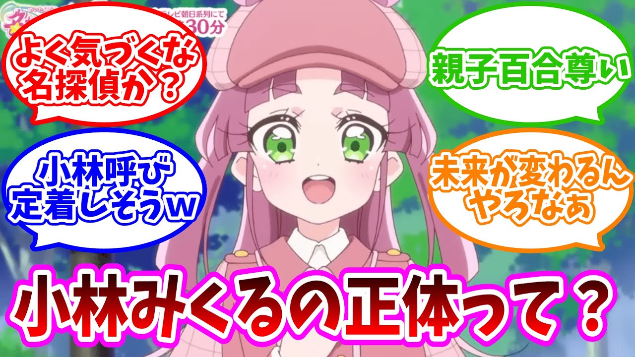 【衝撃】小林みくるの正体は〇〇で確定か…？第1話の「あの違和感」に気づいた視聴者の反応が鋭すぎる【名探偵プリキュア】【たんプリ】