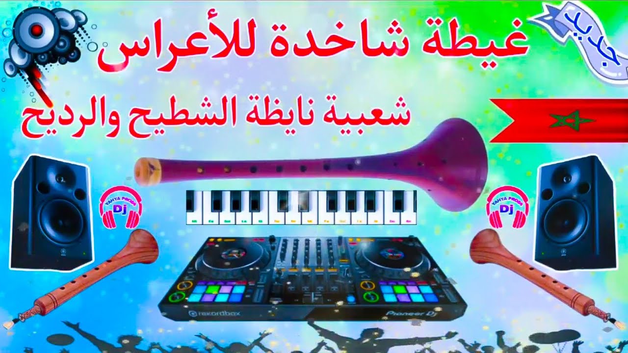 غيطة حصرية شاخدة للأعراس والمناسبات Ghayta Chakhda Nachat 
