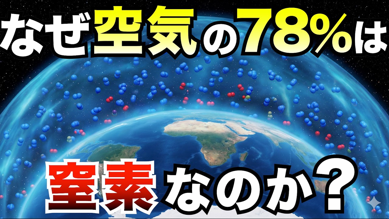 【地球最大の謎】なぜ“無害なはずの窒素”が空気の78％を支配しているのか？