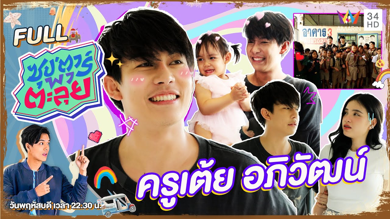 ซุป'ตาร์ พาตะลุย | 