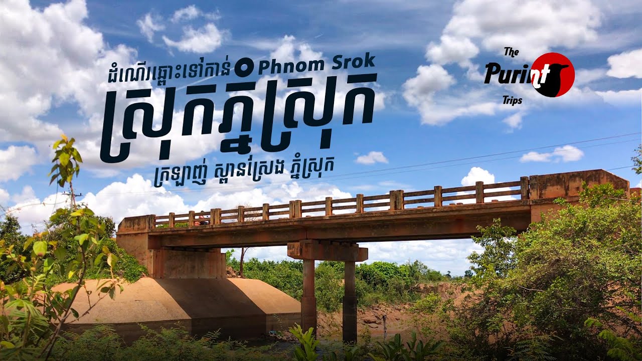 ដំណើរឆ្ពោះទៅកាន់ស្រុកភ្នំស្រុកដែលអ្នកមិនធ្លាប់ឆ្លងកាត់|Ep.39| Phnom Srok District [solo road trip]