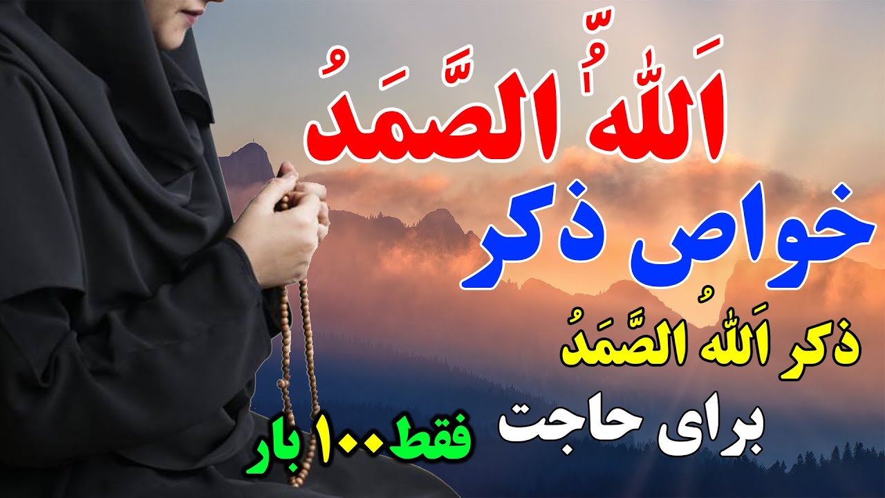 ذکر الله الصمد برای حاجت (خواص و طریقه ختم ذکر الله الصمد)ختم ذکر الله الصمد|SHIA VOICE