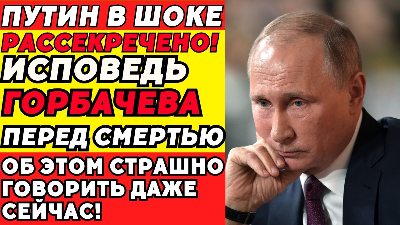 Горбачёв Предал Страну Или Спас Её: Правда, Которую Скрывают!