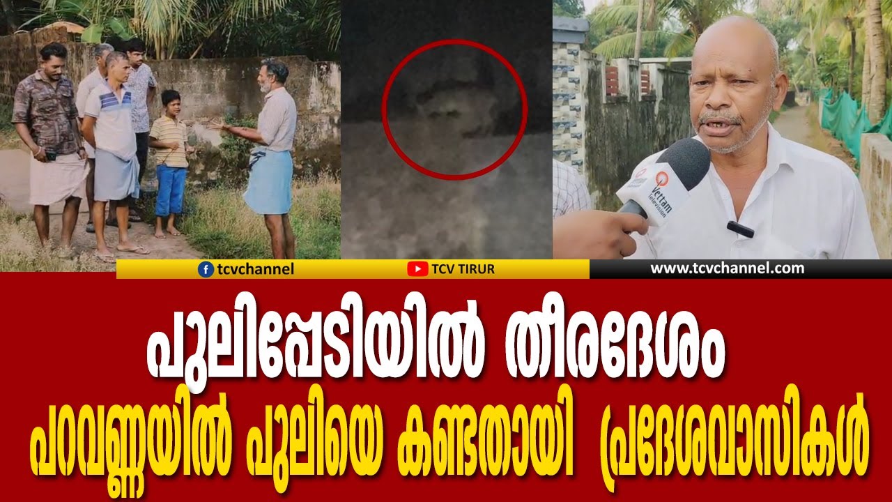 പുലിപ്പേടിയിൽ തീരദേശം; പറവണ്ണയില്‍ പുലിയെ കണ്ടതായി പ്രദേശവാസികള്‍ | Malayalam News
