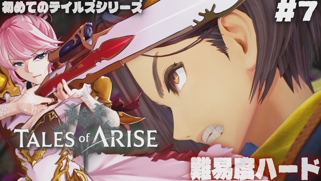 ＃7 初めてのテイルズシリーズを難易度ハードでプレイ！仲間が全員揃った！未だにチグハグなやり取りが続くが次なる国ミハグサールへ向かおう！【Tales of ARISE｜テイルズオブアライズ】