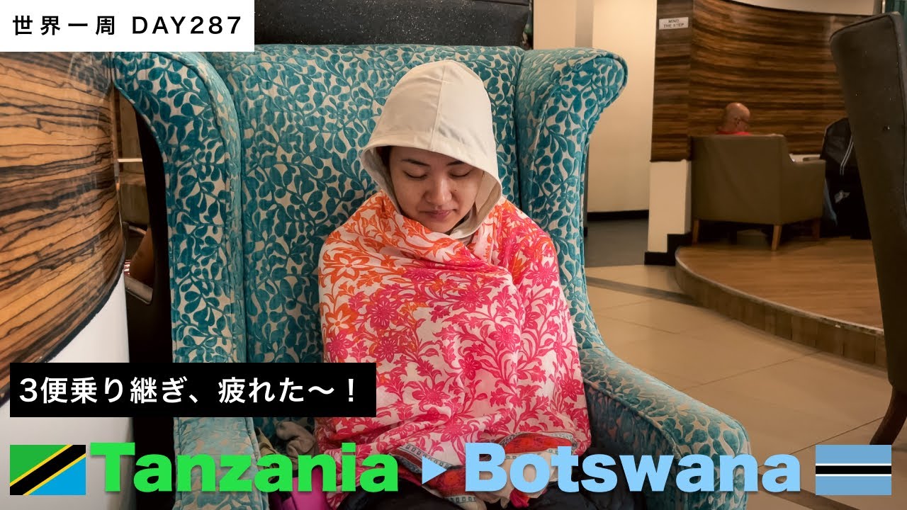３便乗り継いで、🇧🇼ボツワナ到着！自然がいっぱいのカサネに着きました！でも飛行機は疲れた【世界一周】Day287