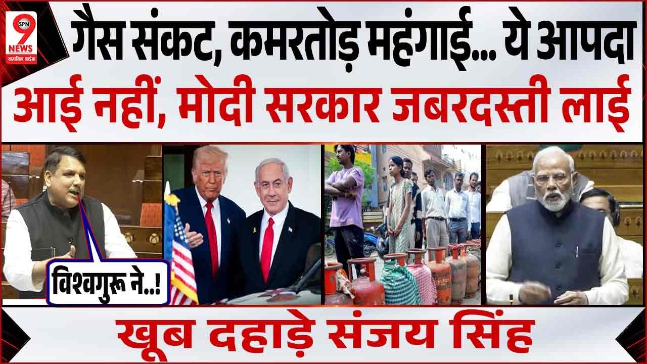 गैस संकट पर संसद में PM मोदी पर Sanjay Singh का हमला! Arvind Kejriwal | Rahul Gandhi | Parliament