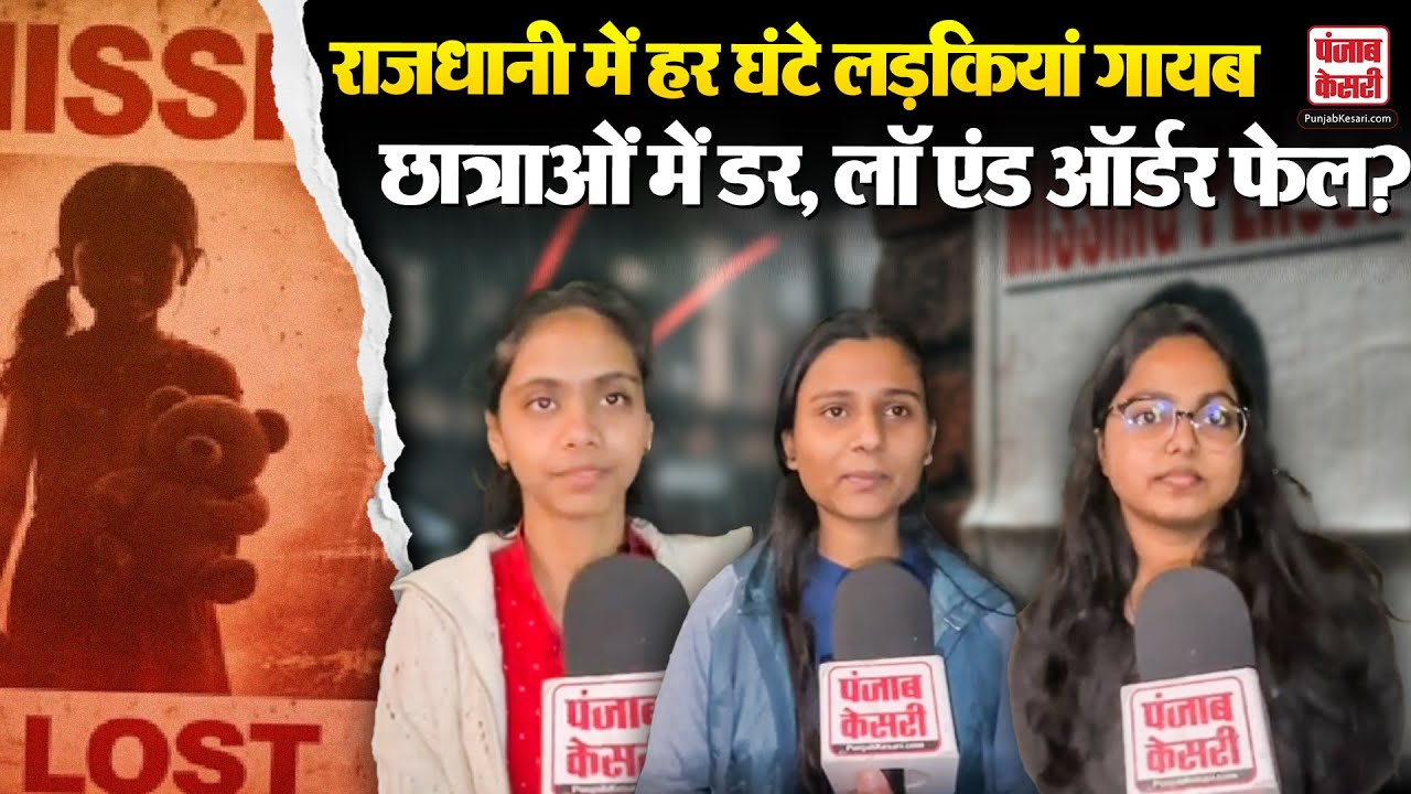Delhi Crime: दिल्ली से हर घंटे लड़कियां गायब, सनसनी फैली, क्या बोलीं छात्राओं, लॉ एंड ऑर्डर पर सवाल