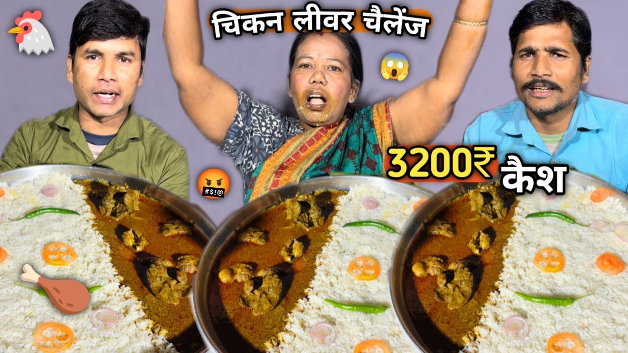 2 Men’s Vs 1 Women 🥵| Chicken Liver 🐓pota kaleji Rice Khao 3200₹ Le Jao | Chicken Eating Challenge 🥵