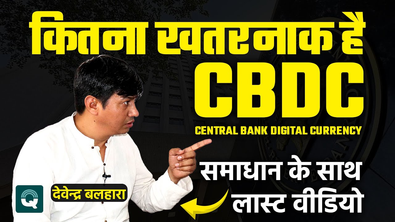 CBDC (Central Bank Digital Currency) कितना खतरनाक है? Open Question