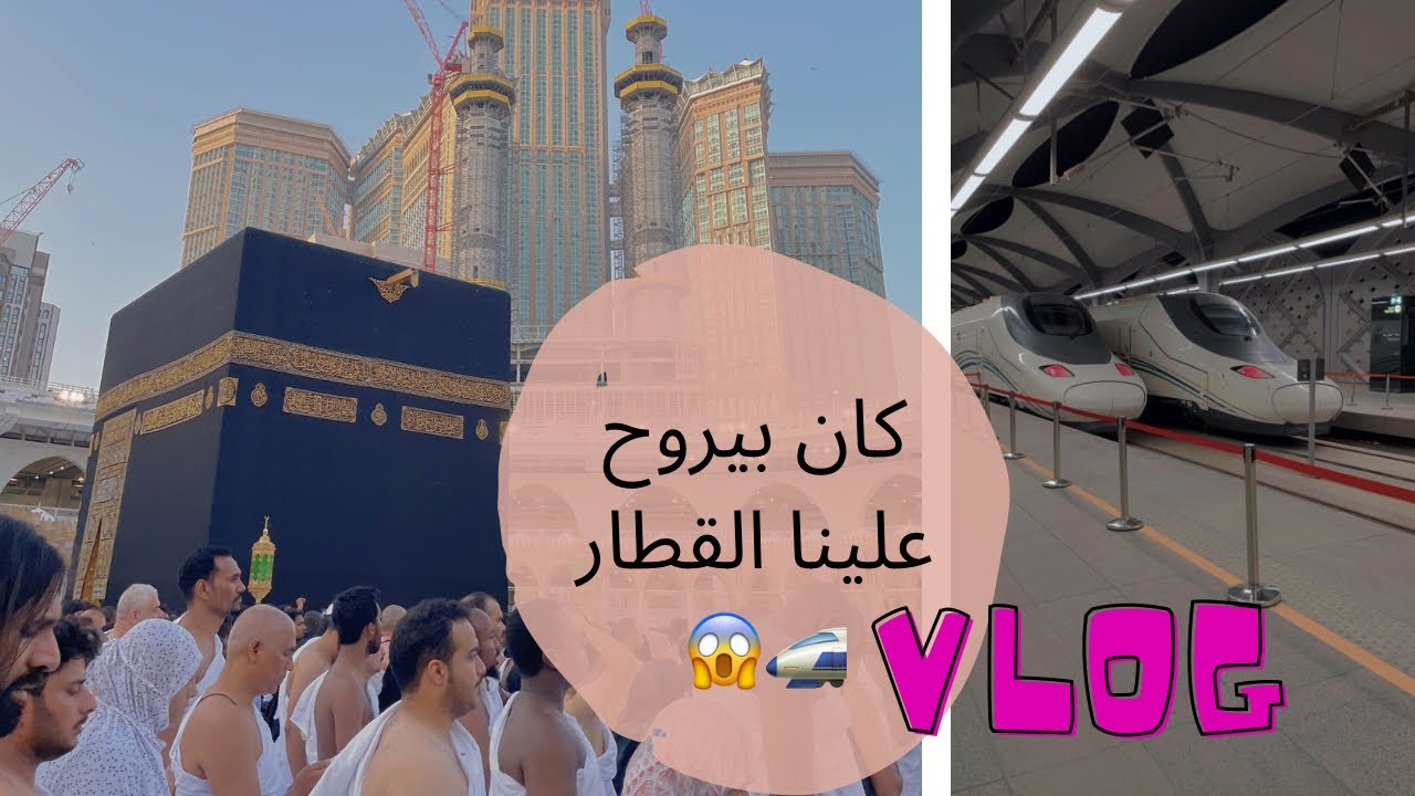 فلوق تجربه عمره بقطار الحرمين 🚅😍