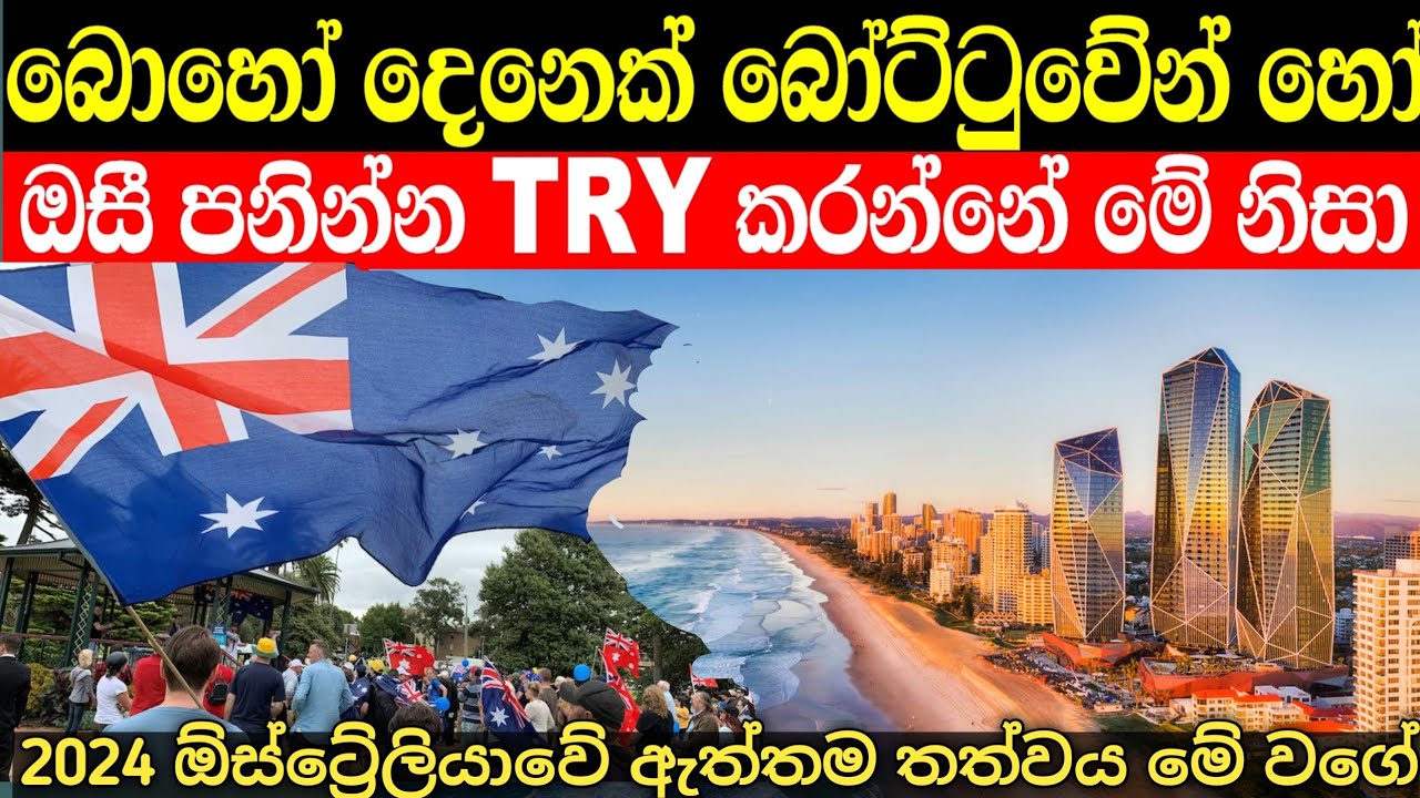 බෝට්ටුවෙන් හෝ පනින්න Try කරන ඕස්ට්&zwj;රේලියාවේ ඇත්තම තත්වය මෙන්න | australia in sinhala