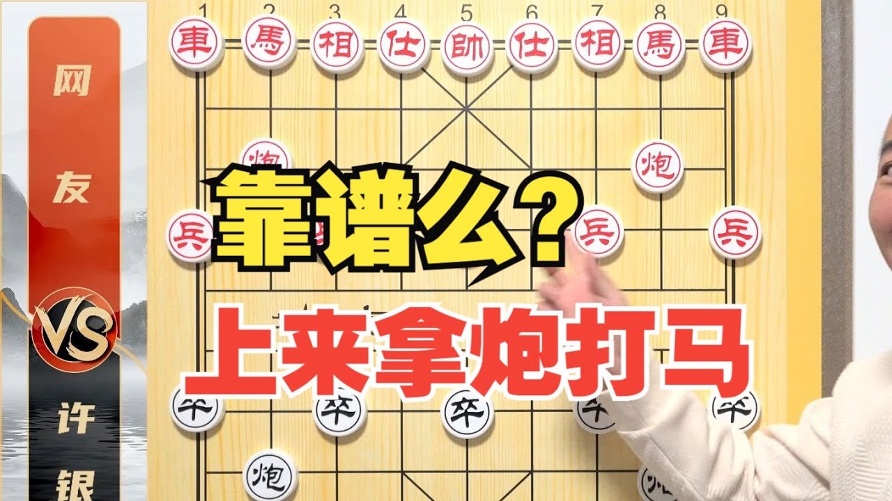 可是真敢干，生怕吃不到！上来拿炮打马，靠谱么？