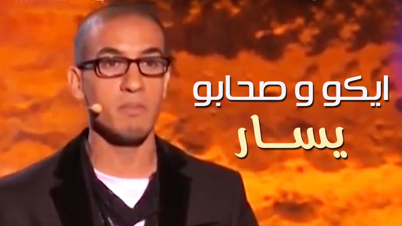 Yassar - Eko et ses amis 2015 | يسار- ايكو و صحابو 2015