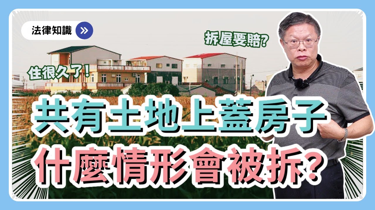 我們家的地，我有持分想蓋房子住，為何不行？什麼情形房子會被拆呢？【不動產系列ep.35】