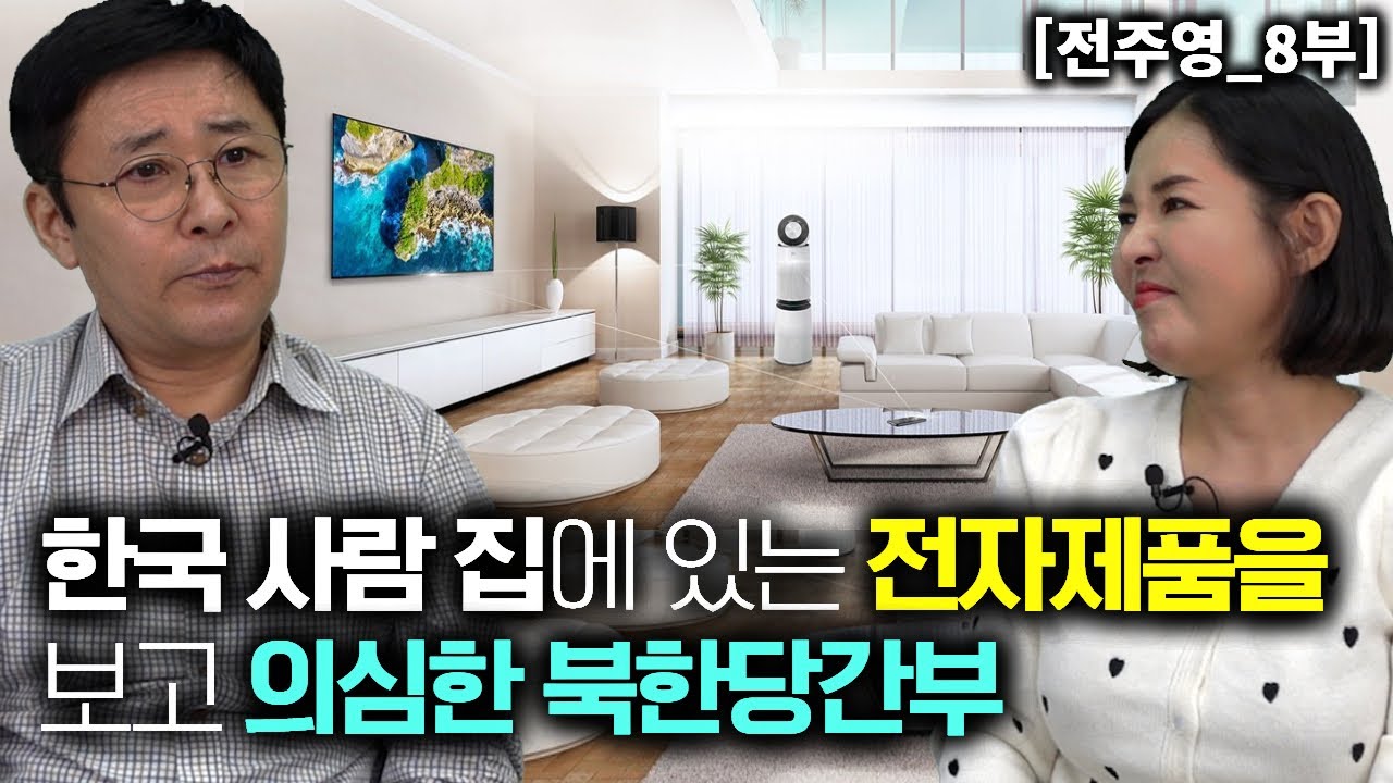 [전주영_8부] 한국사람 집에 있는 전자 제품을 보고 의심한 북한당간부! 빌려왔나?