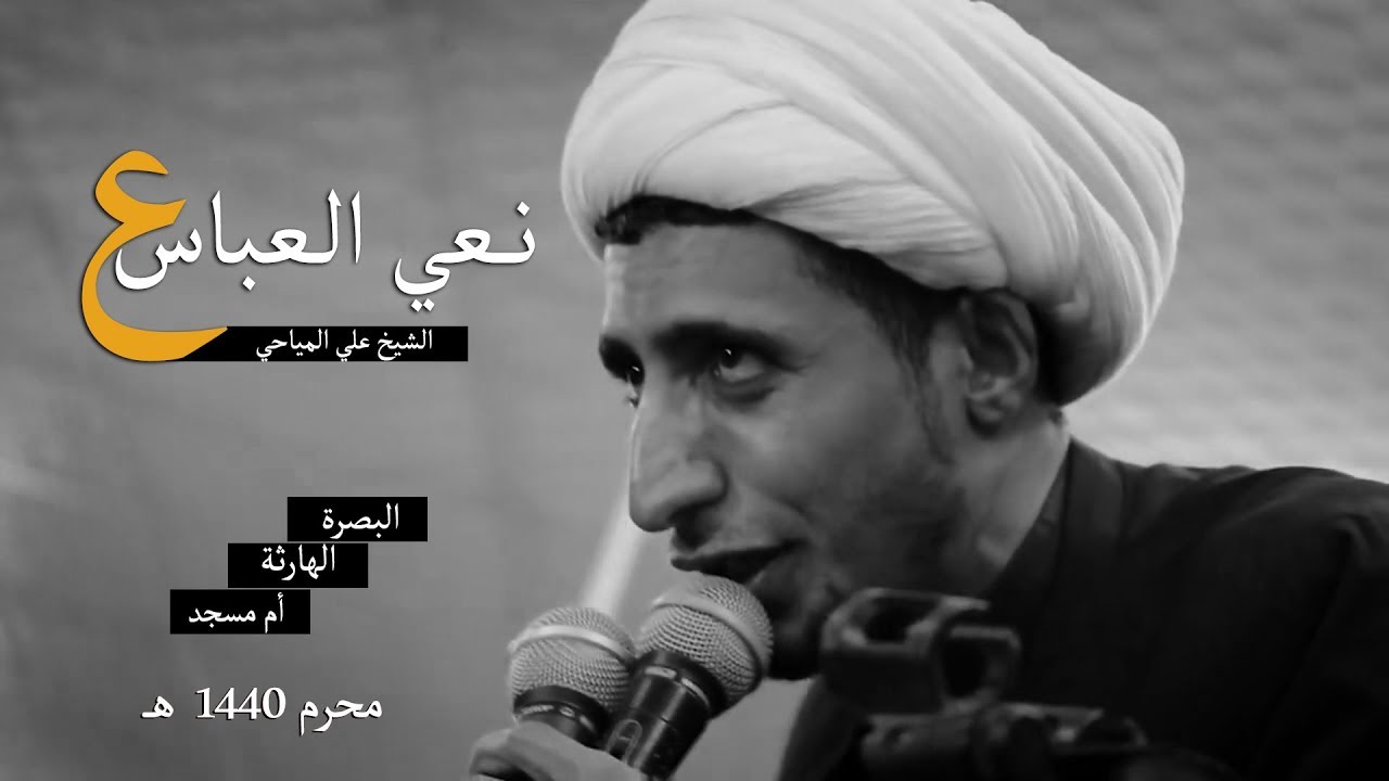 نعي العباس ع| الشيخ علي المياحي
