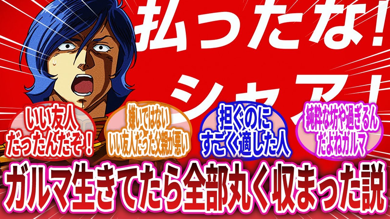 【機動戦士ガンダム】「考えてみればネットでガルマ坊ちゃんのこと嫌いな奴見た事ないわ」に対するネットの反応集