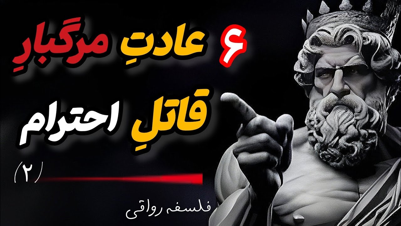 ۶ عادت پنهان مرگبار،که احترامِ تو را به نابودی می کشه/فلسفه ی رواقی