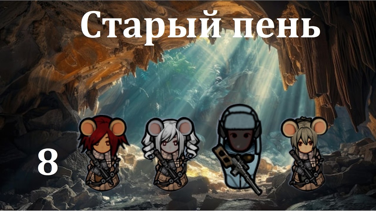 Rimworld HSK. Мышиные норы-8. Дедушка, враг Легиона