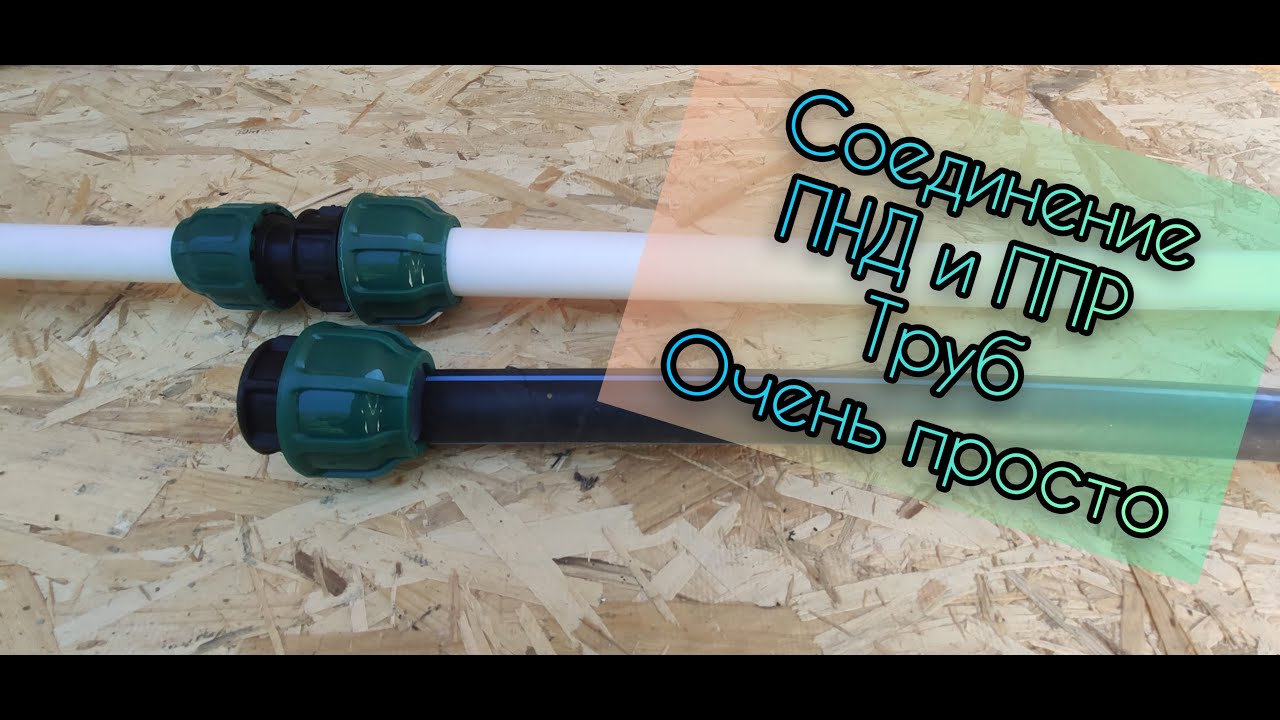 ПНД и ППР трубы как соединить ,самый простой способ ,без использования паяльника