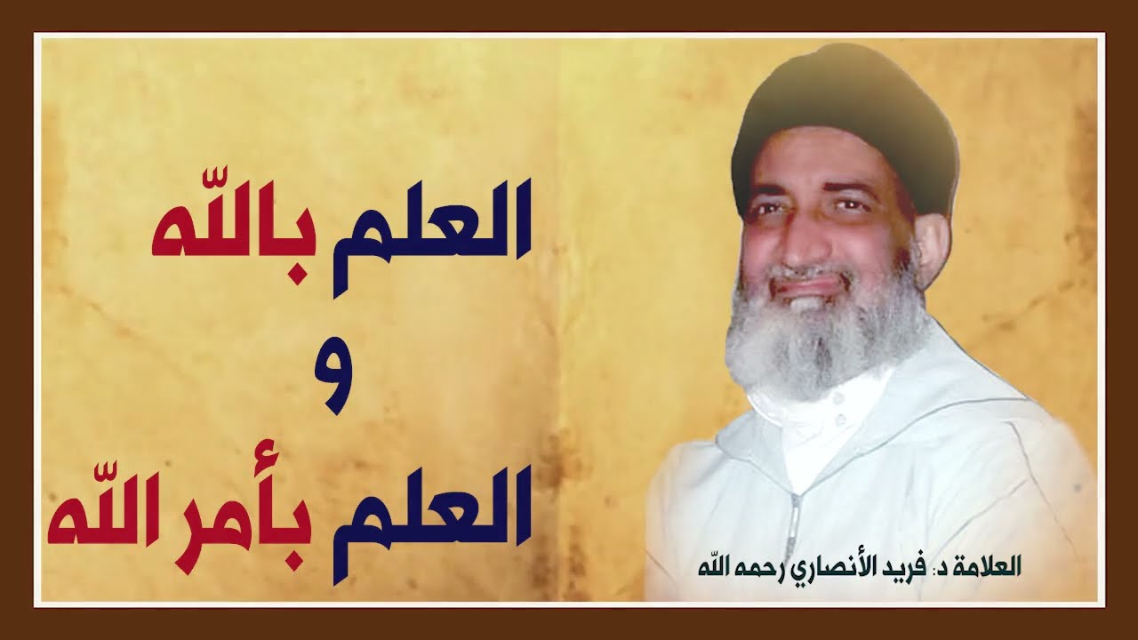 العلم بالله والعلم بأمر الله : الدكتور فريد الأنصاري  رحمه الله  Dr:Farid Alansari