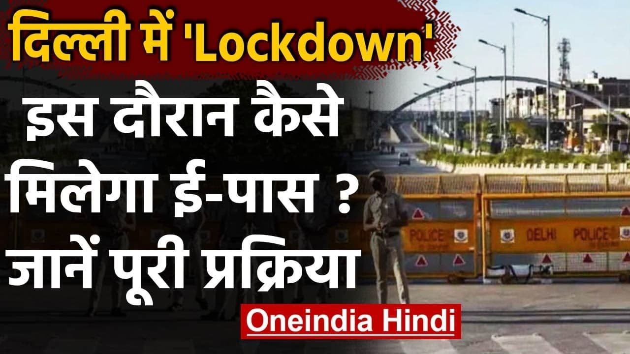 Delhi: जानें Lockdown में E Pass के लिए कैसे करें Apply ? । वनइंडिया हिंदी