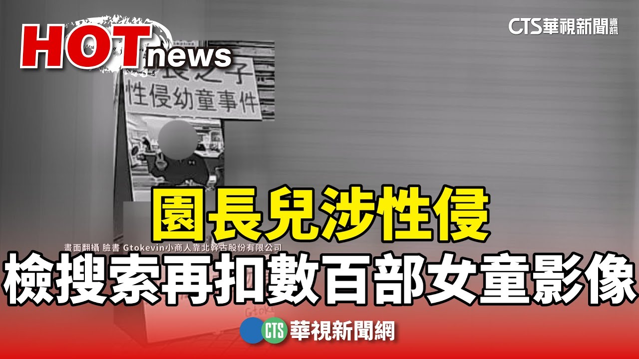 園長兒涉性侵　檢搜索再扣數百部女童影像｜華視新聞 20240710