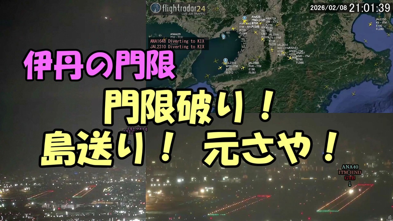 2026.02.08 伊丹の門限｜門限破り！島送り！元さや！｜悪天候により臨時延長｜#大阪空港ライブカメラ 、他｜Kansai HD LIVE【切抜きプラス】