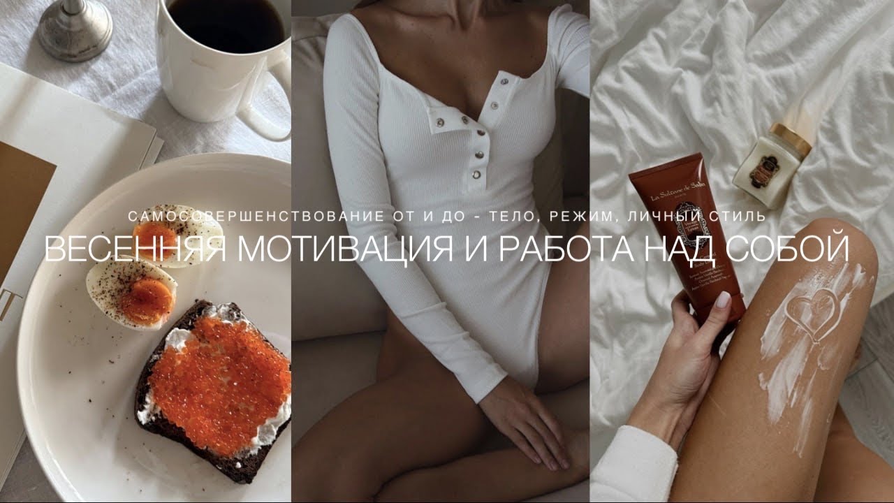 ВЕСЕННЯЯ МОТИВАЦИЯ И РАБОТА НАД СОБОЙ. ПРЕОБРАЖЕНИЕ ТЕЛА И УХОД. КАК ПРОКАЧАТЬ ЛИЧНЫЙ СТИЛЬ.