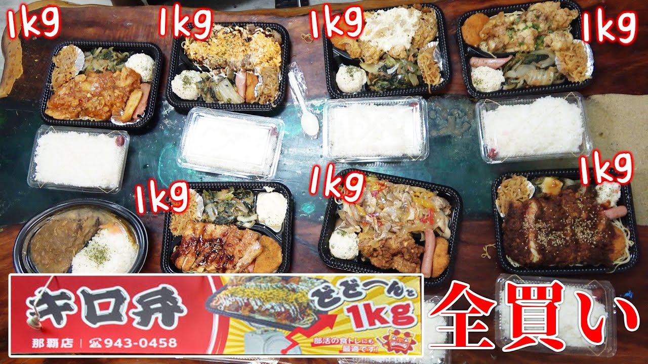 沖縄最強の１ｋｇ弁当５５０円を全買いして大食いしてみた！