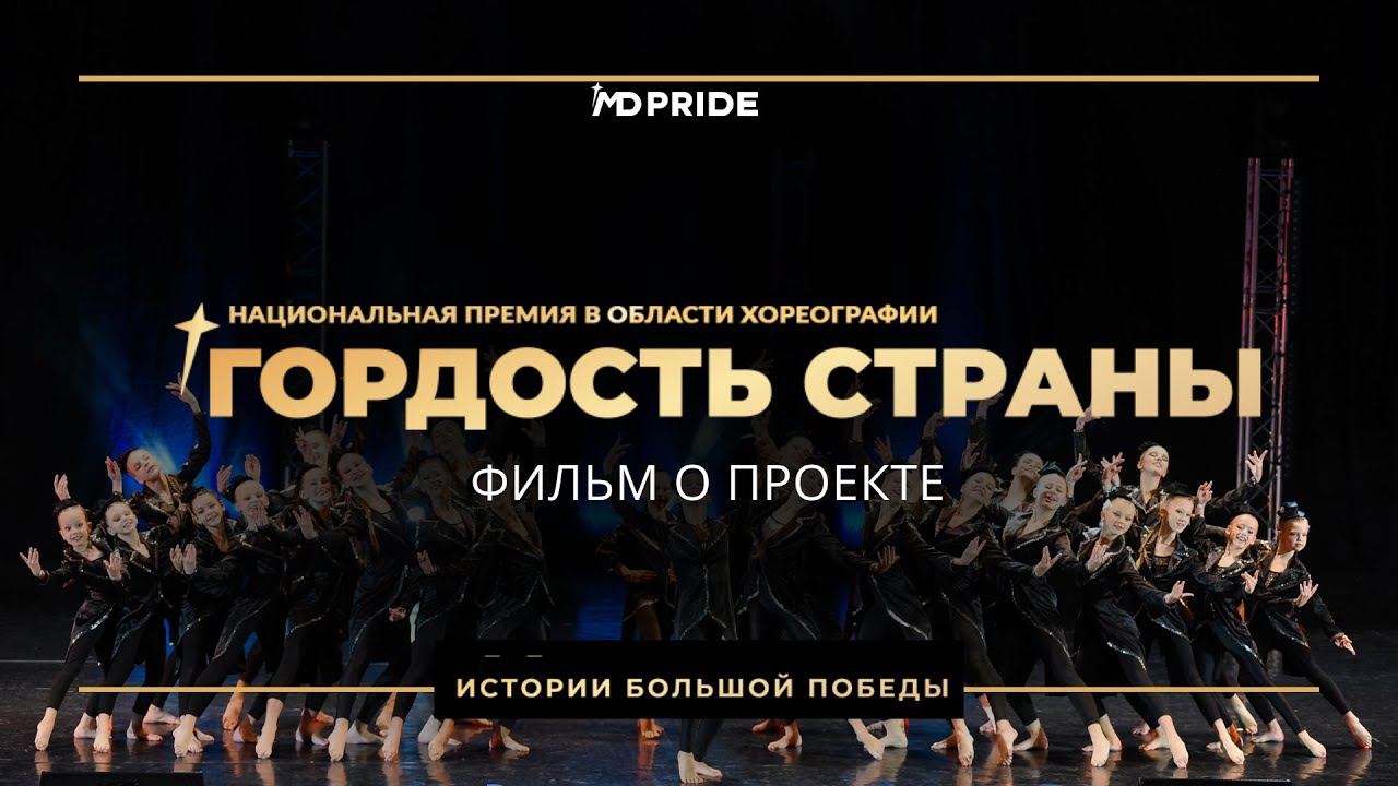 «ГОРДОСТЬ СТРАНЫ» в Кремле - Национальная премия в области хореографического искусства