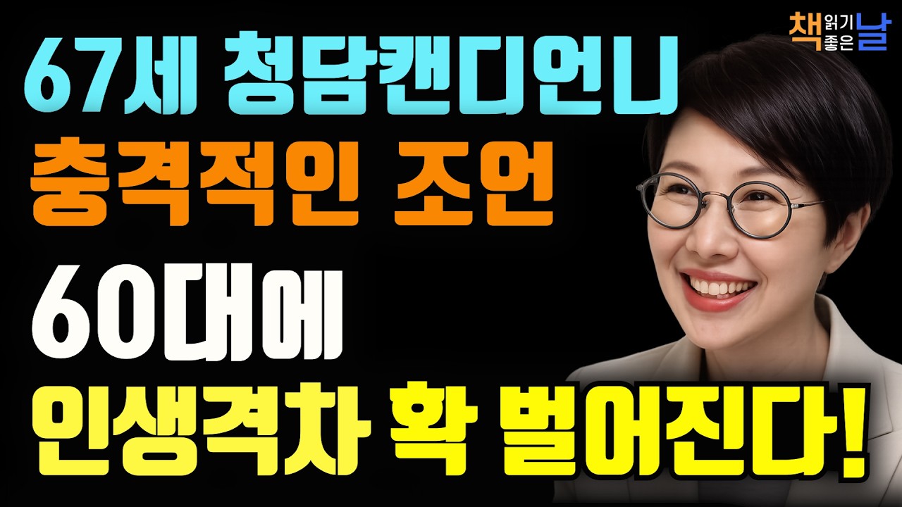 67세 청담캔디언니의 충격적인 조언, 생각만 하는 사람과 행동하는 사람의 인생 차이, 행동이 실력이다│책읽어주는여자 오디오북 책추천 korean audiobook