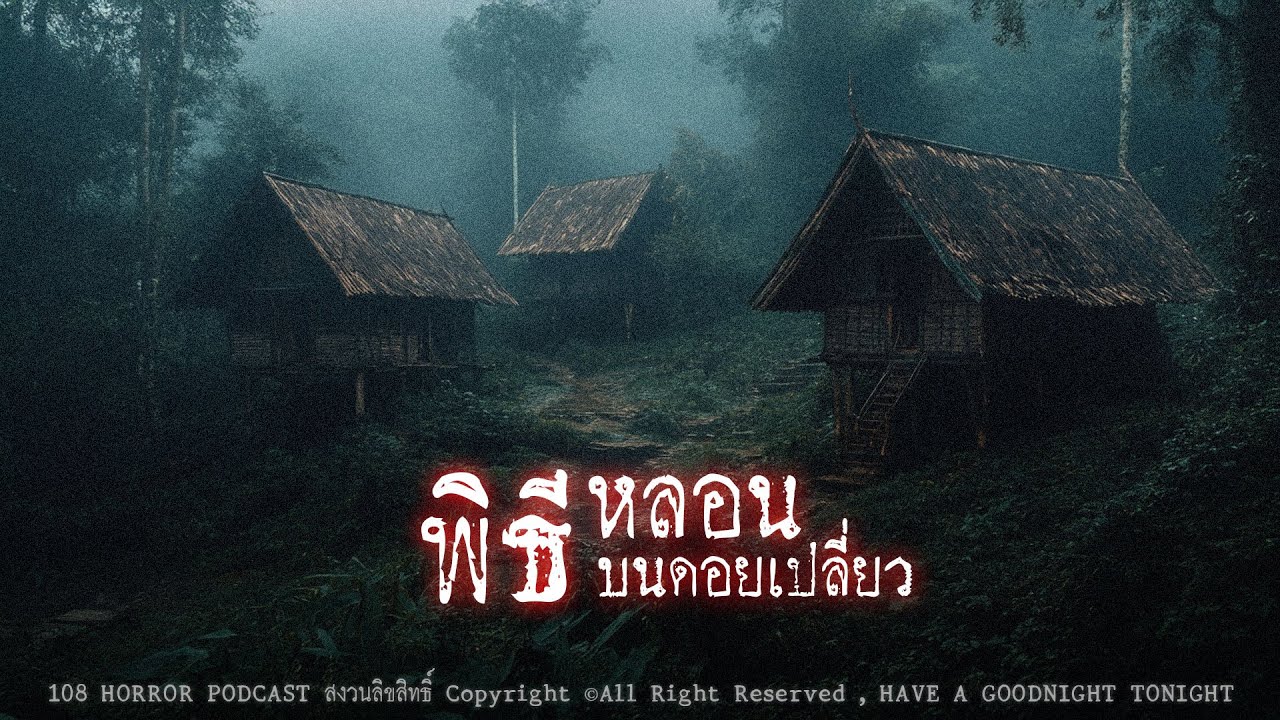 พิธีหลอนบนดอยเปลี่ยว (จังหวัดเชียงราย) | 108 เรื่องหลอน PODCAST EP.707