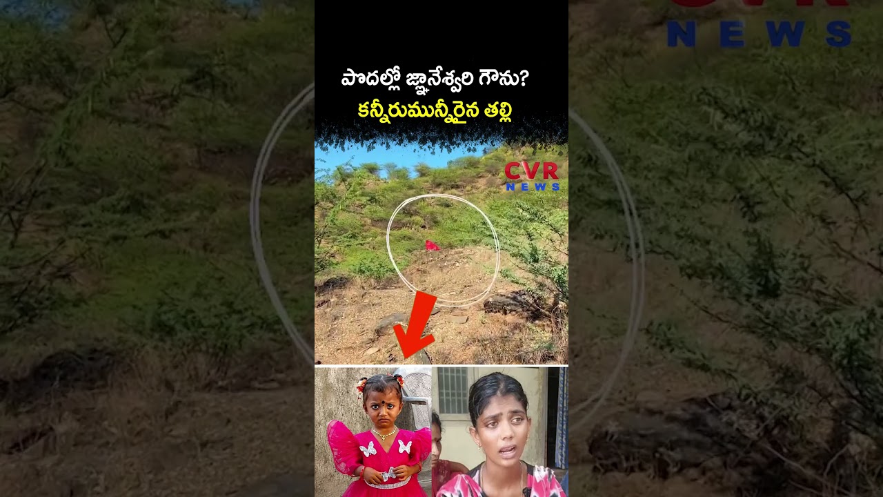 పొదల్లో జ్ఞానేశ్వరి గౌను కన్నీరుమున్నీరైన తల్లి | Gnaneshwari Missing Case | CVR NEWS