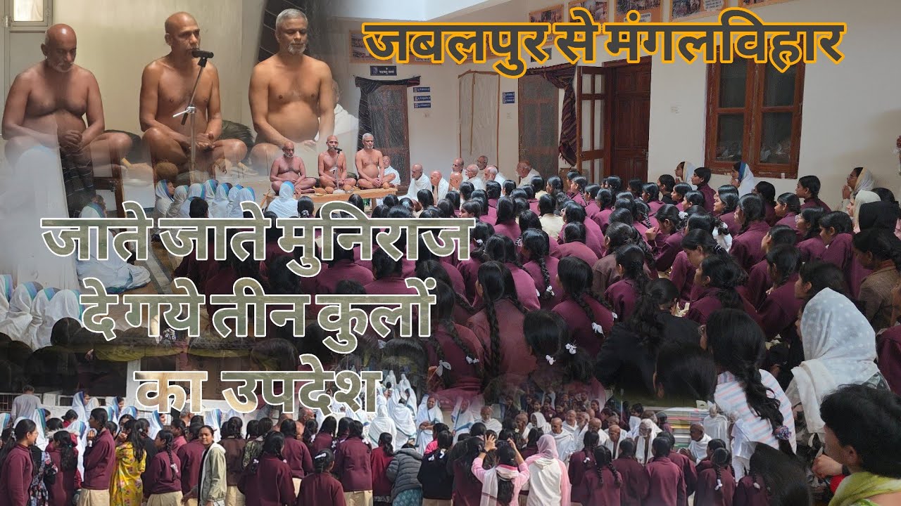  मंगलविहार जाते जाते दे गये बच्चों को उपदेश  @acharya_vidyasagarjimaharaj @pratibhasthali.jabalpur 