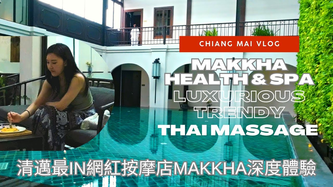 【飄洋過海】必試的清邁最IN網紅按摩店！奢華Makkha泰式馬殺雞按摩深度體驗。| An in-depth experience of Makkha's luxurious Thai massage