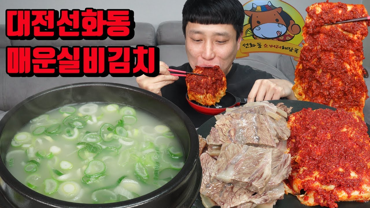 매운실비김치 대전 맛집 선화동 소머리해장국 국밥 매운실비김치 먹방 korean mukbang eating show 면상호